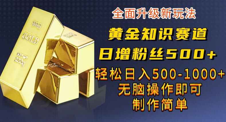 图片[1]-黄金知识赛道，一条作品涨粉500+，私域高利润单品转化，一部手机轻松实现日入500-天边资源网