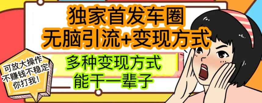 图片[1]-最新独家日入过千车圈暴力引流变现详解【揭秘】-天边资源网