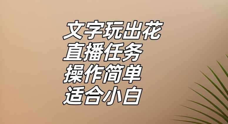 图片[1]-文字玩出花直播任务，把普通的文字玩出趣味，操作简单适合新手小白-天边资源网