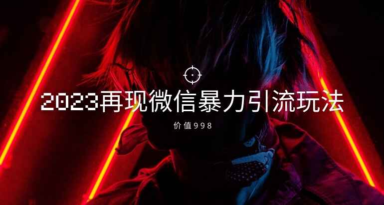 图片[1]-2023最新微信暴力引流玩法，日引流50-100+【价值998元】-天边资源网