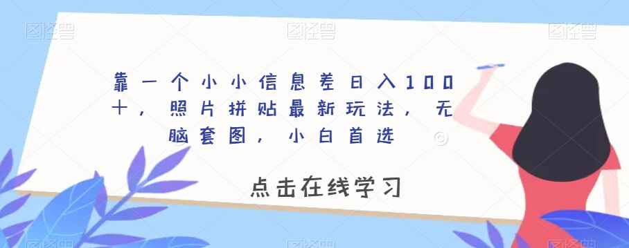 图片[1]-信息差项目：照片拼贴最新玩法，无脑套图，小白首选，日入100+【揭秘】-天边资源网