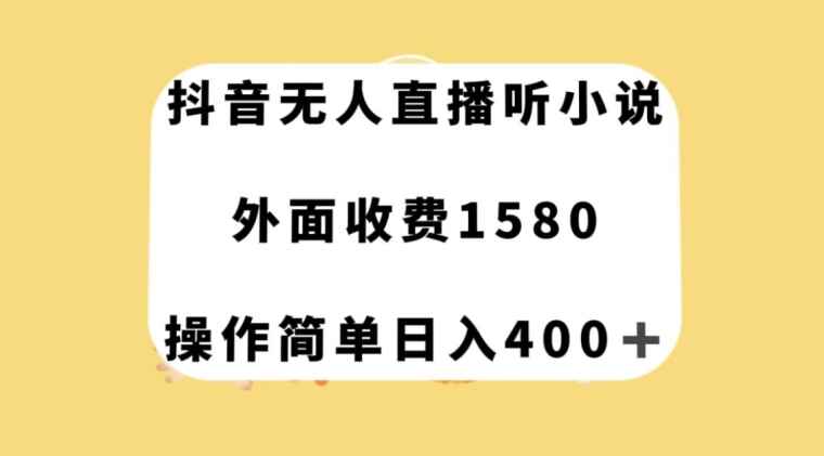 图片[1]-外面收费1580的抖音无人直播听小说，操作简单日入400+-天边资源网