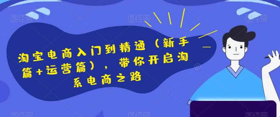 图片[1]-淘宝电商入门到精通（新手篇+运营篇），带你开启淘系电商之路（61节课）-天边资源网