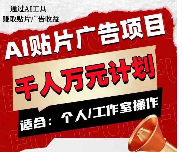 图片[1]-AI贴片广告项目，单人日收益300–1000，工作室矩阵操作收益更高【揭秘】-天边资源网