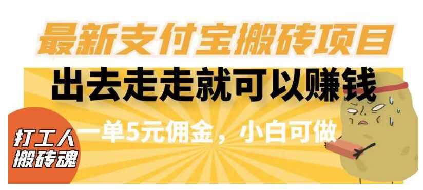 图片[1]-出去走走就可以赚钱，最新支付宝搬砖项目，一单5元佣金，小白可做-天边资源网