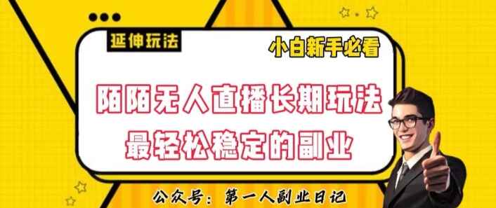 图片[1]-陌陌无人直播长期玩法，轻松稳定的副业【揭秘】-天边资源网