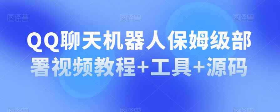 图片[1]-QQ聊天机器人保姆级部署视频教程（附工具及代码）-天边资源网