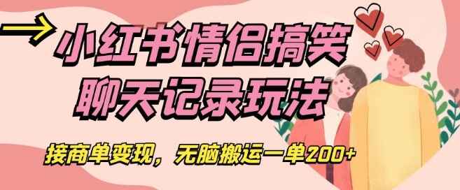 图片[1]-小红书情侣搞笑聊天记录玩法，接商单变现，无脑搬运一单200+【揭秘】-天边资源网