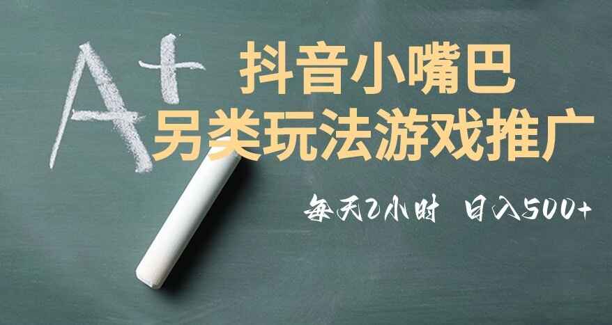 图片[1]-外面收费2980元抖音小嘴巴游戏推广的另类玩法，低投入收益高，操作简单-天边资源网