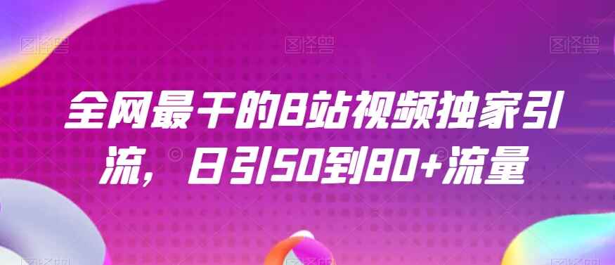 图片[1]-全网最干的B站视频独家引流，日引50到80+流量【揭秘】-天边资源网