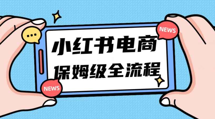 价值6980的小红书电商课程，11月最新玩法，三天内出单，小白也能实现快速弯道超车（10节课）-天边资源网