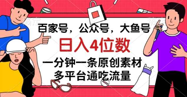 图片[1]-百家号公众号大鱼号一分钟一条原创素材，多平台通吃流量，日入4位数【揭秘】-天边资源网