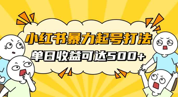 图片[1]-小红书暴力起号课程，11月最新玩法，单天变现500+，素人冷启动自媒体创业（7节课）-天边资源网