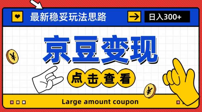 图片[1]-最新思路京豆变现玩法，课程详细易懂，小白可上手操作【揭秘】-天边资源网
