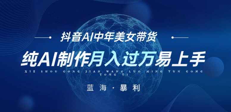 图片[1]-最新抖音AI图文中年美女带货项目，纯AI制作，小白轻松上手，单号月入过万【揭秘】-天边资源网