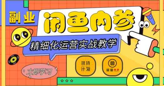 图片[1]-闲鱼精细化运营入门+高阶实战课程，从底层逻辑到轻松变现，多维度玩转闲鱼副业（16节课）-天边资源网