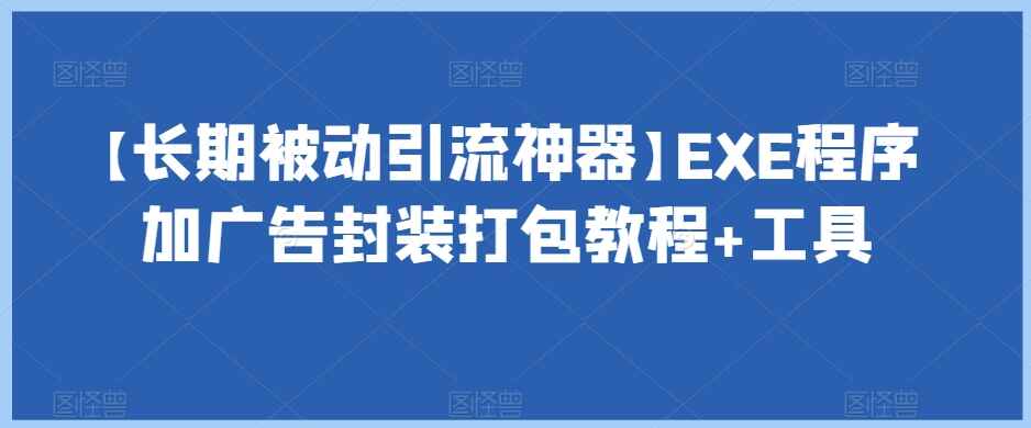 图片[1]-【长期被动引流必备神器】EXE程序加广告封装打包教程（附工具）-天边资源网