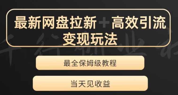 图片[1]-最新最全夸克网盘拉新变现玩法，多种裂变，举一反三变现玩法（附资料）-天边资源网