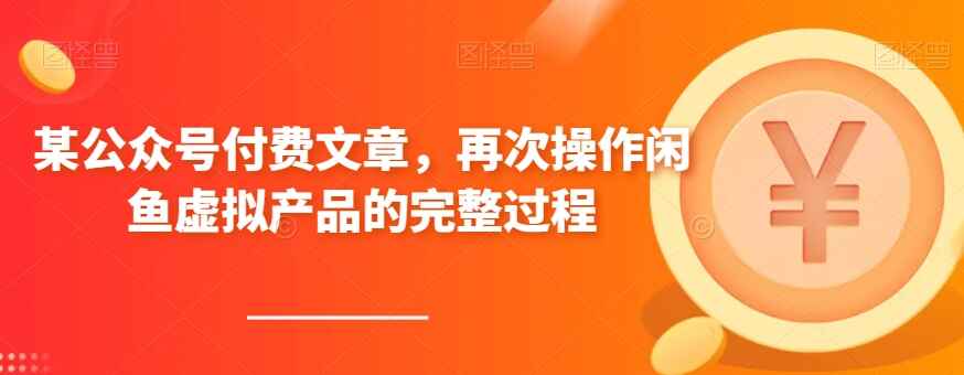 图片[1]-某公众号付费文章，再次操作闲鱼虚拟产品的完整过程-天边资源网