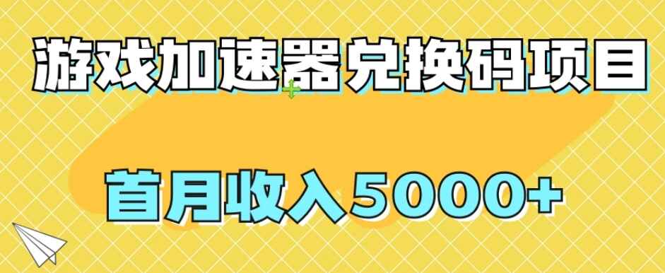 图片[1]-游戏加速器兑换码项目，首月收入5000+，无门槛操作-天边资源网