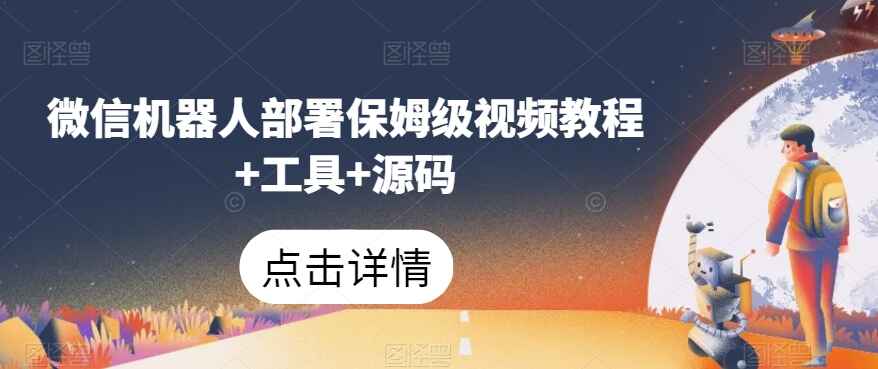 图片[1]-微信机器人部署保姆级视频教程+工具+源码-天边资源网