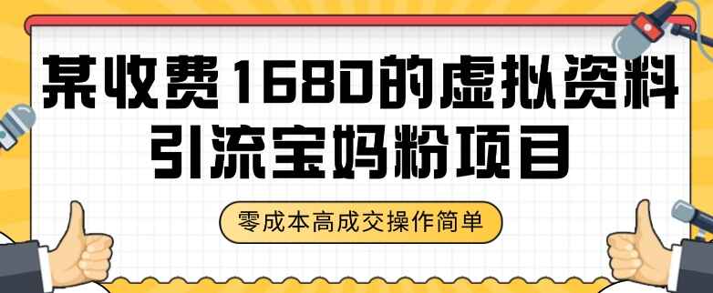 图片[1]-外面收费1680的虚拟资料引流宝妈粉项目，零成本无脑操作，成交率高（附资料）-天边资源网
