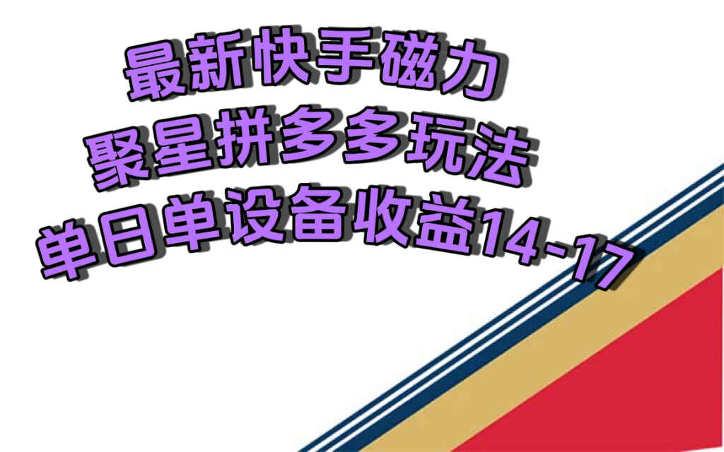 图片[1]-最新快手磁力聚星撸拼多多玩法，单设备操作3~5分钟，单日收益14~17元-天边资源网