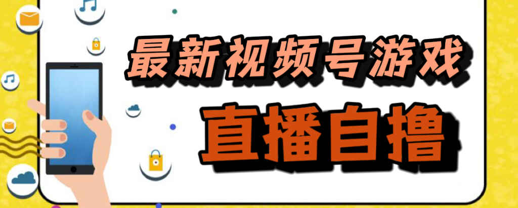 图片[1]-视频号游戏拉新自撸新玩法，单机50+-天边资源网