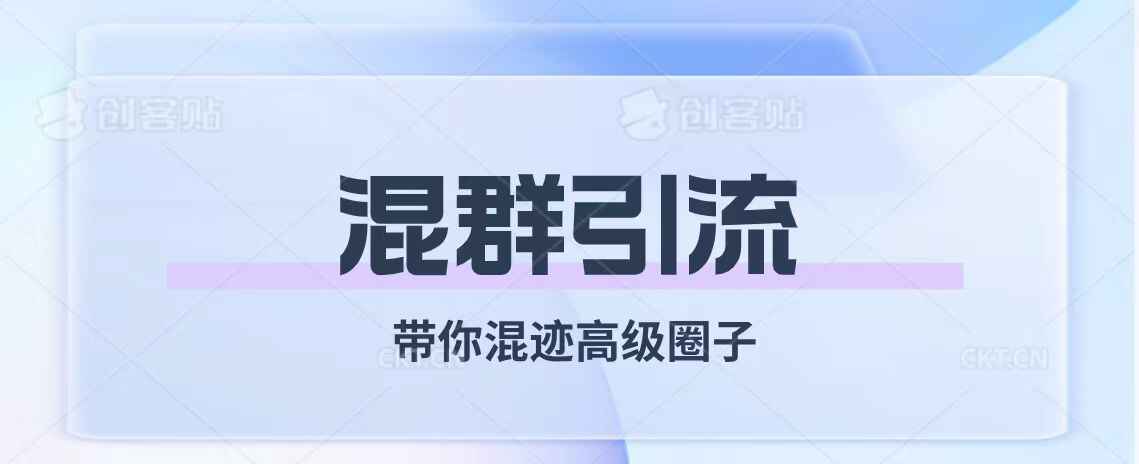图片[1]-经久不衰的混群引流，带你混迹高级圈子-天边资源网