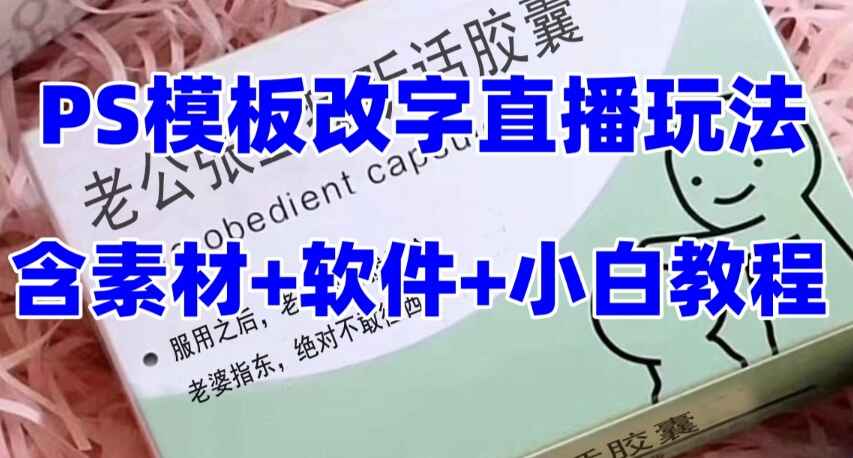 图片[1]-最新直播“老公听话药盒”礼物收割机，抖音模板定制，PS模板改字直播玩法（附素材）-天边资源网