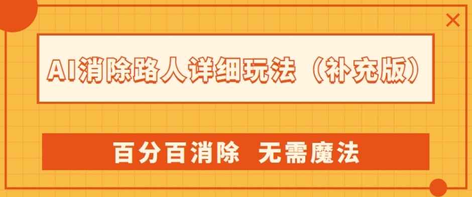 图片[1]-AI消除路人详细玩法，百分百消除，无需魔法(补充版)-天边资源网
