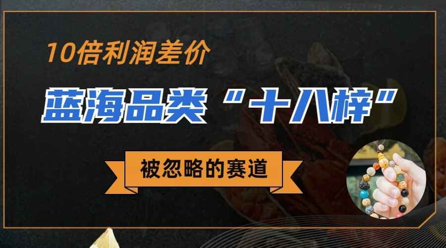 图片[1]-蓝海品类“十八籽”，10倍利润差价，同行一天几十单-天边资源网