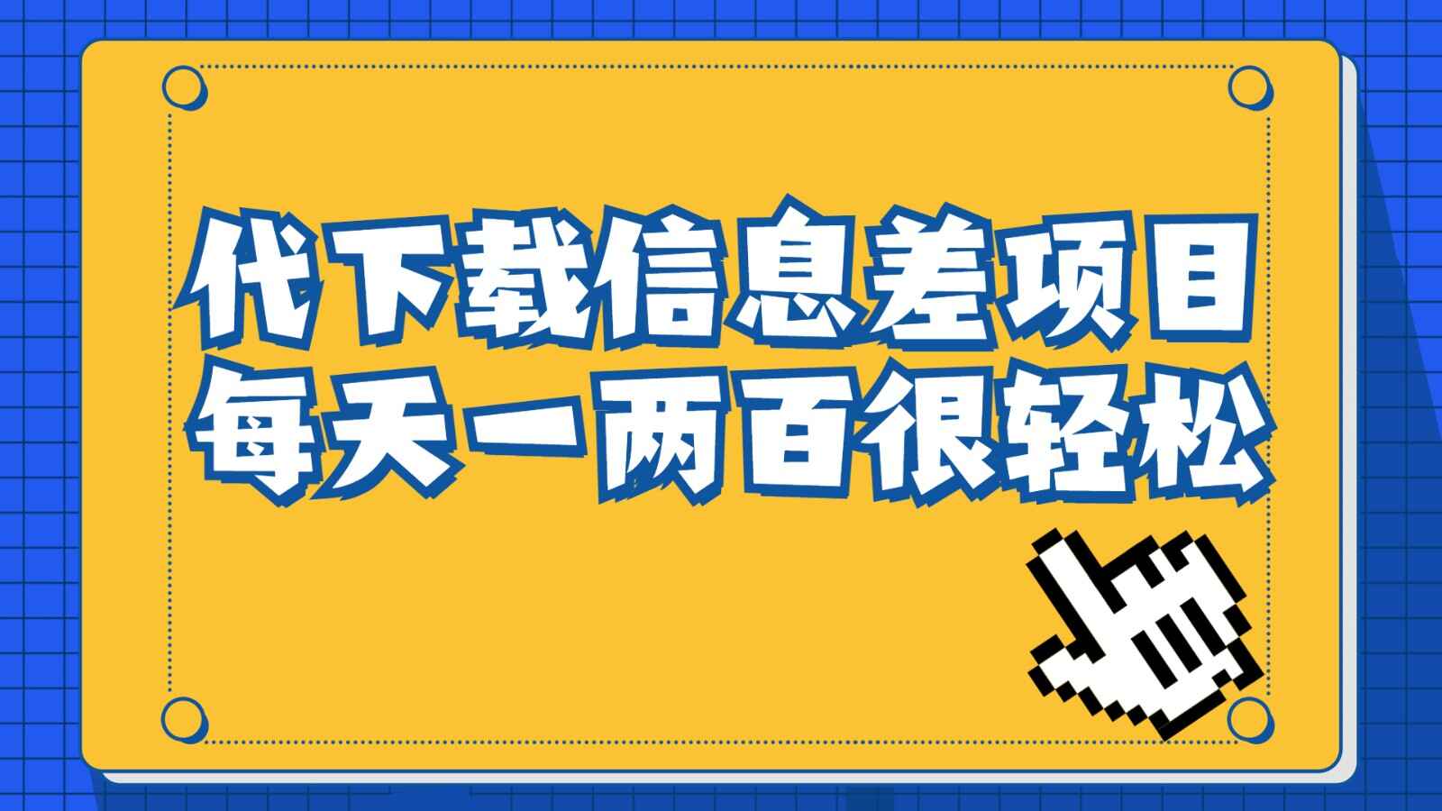 图片[1]-信息差项目，稿定设计会员代下载，一天搞个一两百很轻松-天边资源网