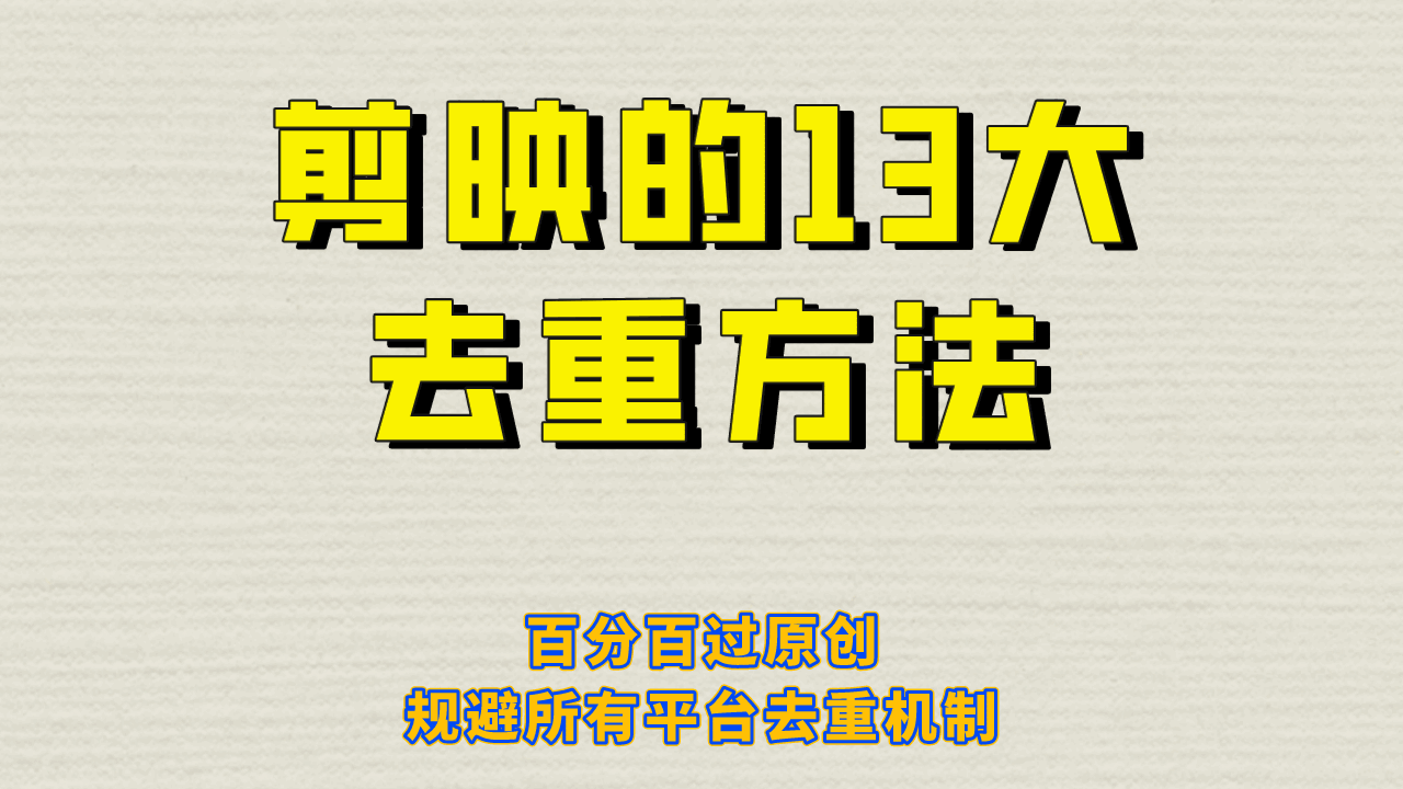 图片[1]-剪映的13大去重方式，百分百过原创，可以规避所有平台的去重机制-天边资源网