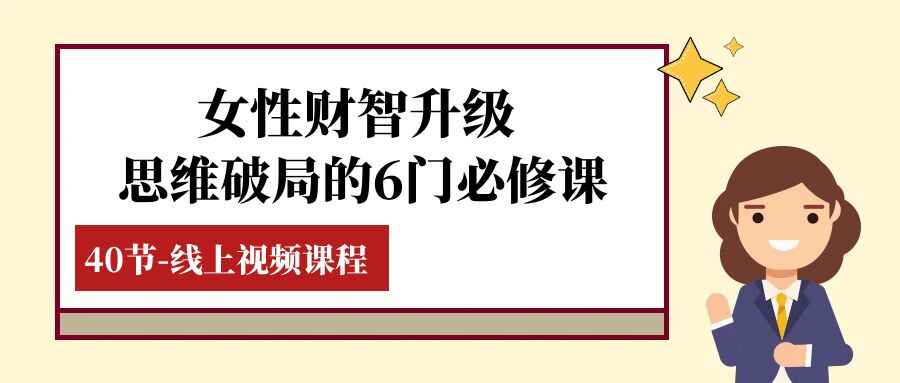 图片[1]-女性财智升级，思维破局的6门必修课，线上视频课程（40节课）-天边资源网