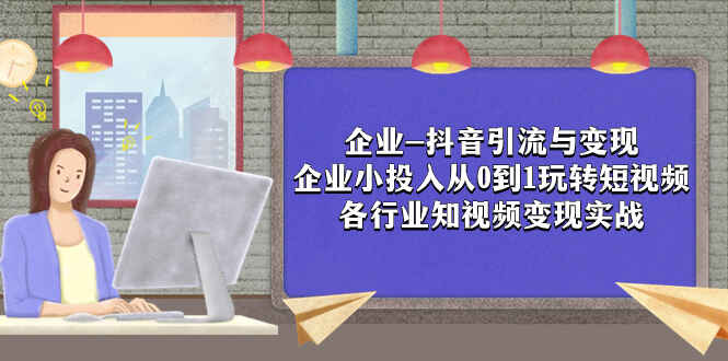 图片[1]-企业·抖音引流与变现：企业小投入从0到1玩转短视频，各行业知视频变现实战【电子版】-天边资源网