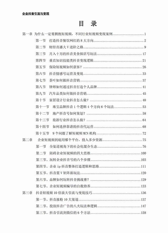 图片[2]-企业·抖音引流与变现：企业小投入从0到1玩转短视频，各行业知视频变现实战【电子版】-天边资源网