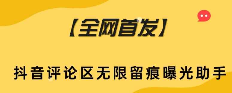 图片[1]-抖音评论区无限留痕曝光助手-天边资源网