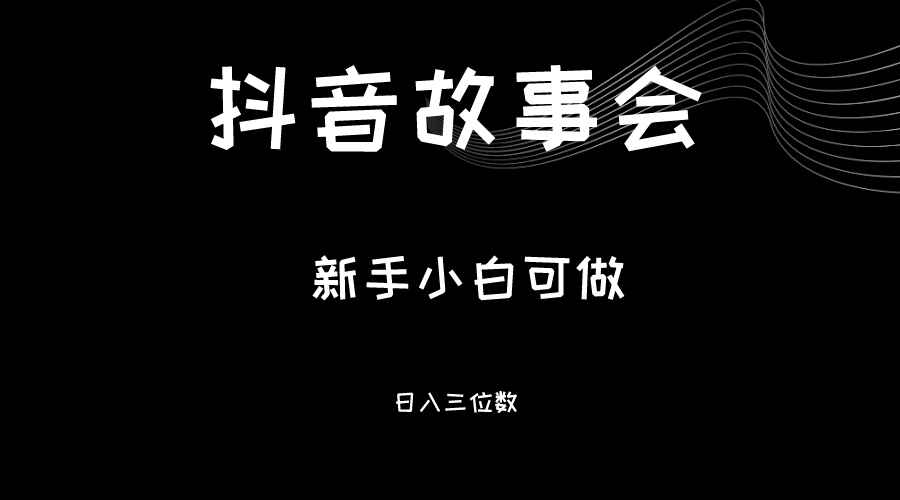 图片[1]-最新渠道《抖音故事会》，新手小白可做，轻轻松松日入三位数-天边资源网