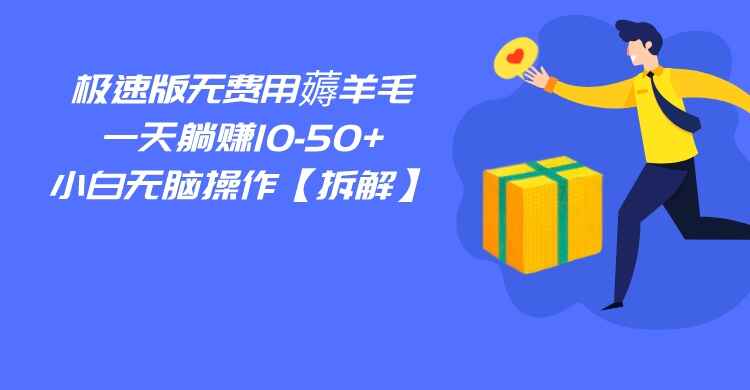 图片[1]-百度极速版无费用薅羊毛，一天躺赚10-50+，小白无脑操作【揭秘】-天边资源网