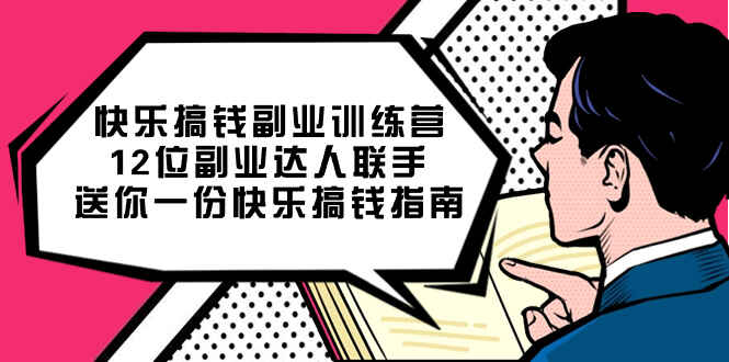 图片[1]-快乐【搞钱】副业课程：12位副业达人联手送你一份快乐搞钱指南（20节）-天边资源网