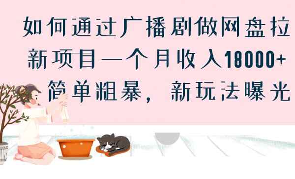 图片[1]-通过广播剧做网盘拉新，月收入18000+，简单粗暴，新玩法曝光-天边资源网