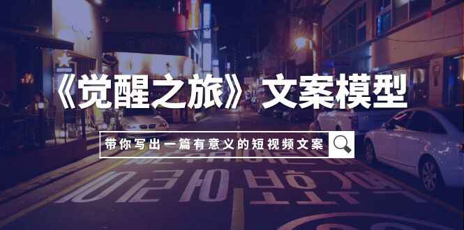 图片[1]-《觉醒之旅》文案模型，用你的一件小事写出一篇有意义的短视频文案，不限行业-天边资源网