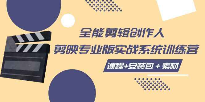 图片[1]-全能【剪辑】创作人课程，剪映专业版实战（课程+安装包＋素材）-天边资源网