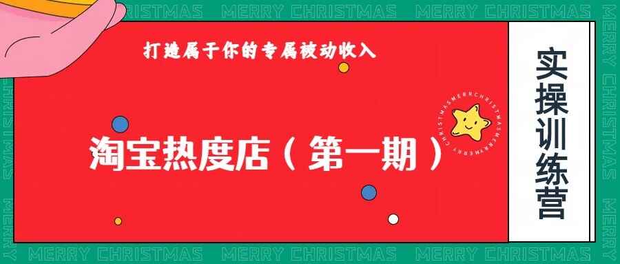 图片[1]-淘宝热度店课程：0成本操作，付费扩大收益，个人或工作室最稳定持久的项目-天边资源网