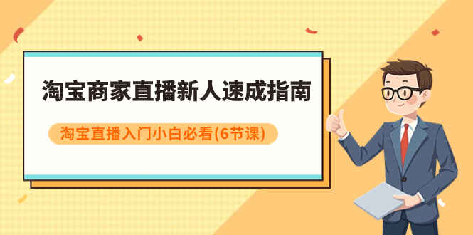 图片[1]-淘宝商家直播新人速成指南，淘宝直播入门小白必看（6节课）-天边资源网