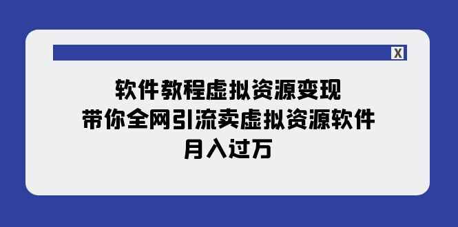 图片[1]-软件教程虚拟资源变现：全网引流卖虚拟资源软件，月入过万（11节课）-天边资源网
