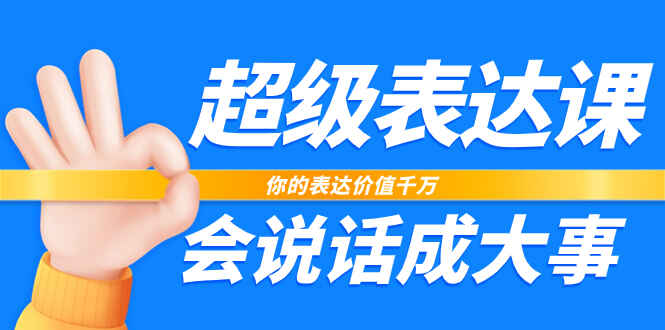 图片[1]-超级表达课：你的表达价值千万，会说话成大事（17节课）-天边资源网