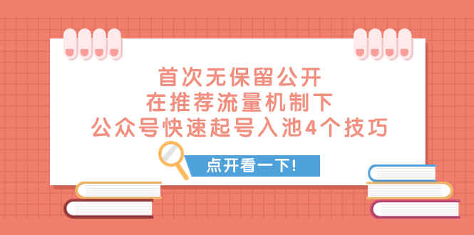 图片[1]-某付费文章：首次无保留公开，在推荐流量机制下，公众号快速起号入池的4个技巧-天边资源网