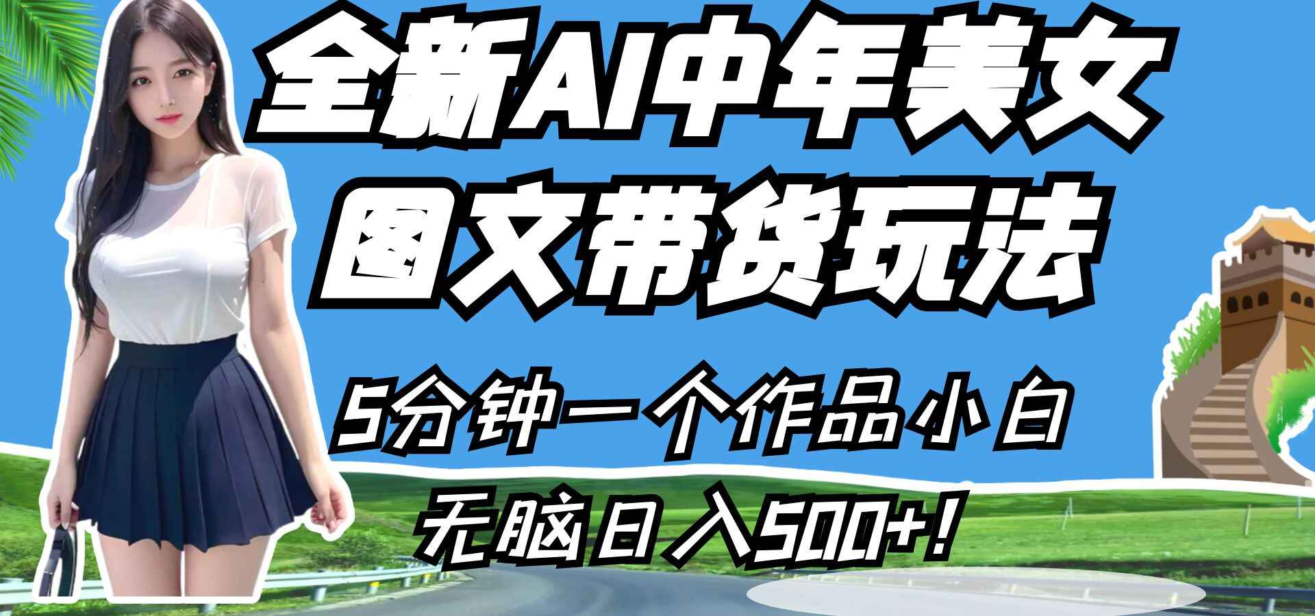 图片[1]-全新AI中年美女图文带货玩法，5分钟一个作品小白无脑日入500+-天边资源网